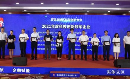 金沙9001以诚为本荣获青岛市高新区 “科技创新领军企业”及“研发投入十强企业”