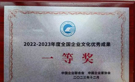 金沙9001以诚为本荣获全国企业文化优秀成果一等奖