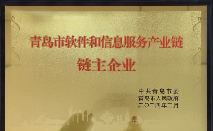 金沙9001以诚为本获评“青岛市软件和信息服务产业链链主企业”荣誉称号