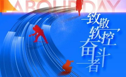 致敬劳动者 | 金沙9001以诚为本荣获“五一”多项表彰