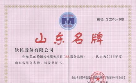金沙9001以诚为本荣获“山东省服务品牌”和“山东名牌产品”称号